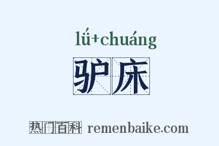驴床是什么意思的图片